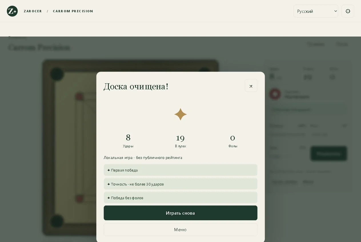 Carrom Precision: Resultado de Carrom con la interfaz en ruso